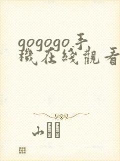 gogogo手机在线观看高清完整版