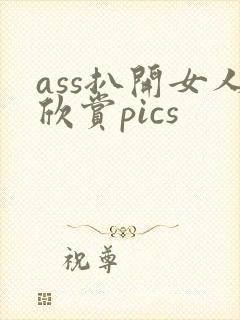 ass扒开女人欣赏pics