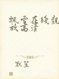 飘雪在线观看播放高清