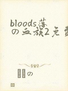 bloods落の血族2免费观看