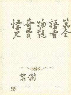 怪奇物语第四季免费观看全集