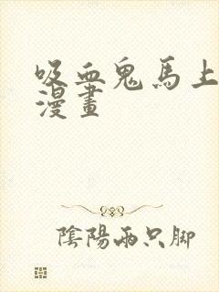 吸血鬼马上死 漫画