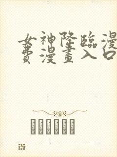 女神降临漫画免费漫画入口页面