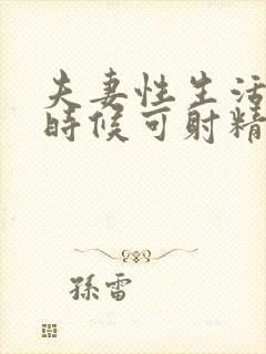 夫妻性生活到啥时候可射精