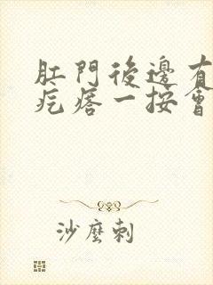 肛门后边有个硬疙瘩一按会疼怎么回事封面