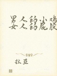 男人的小鸡插入女人的屁股里的视频