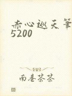 赤心巡天笔趣阁5200