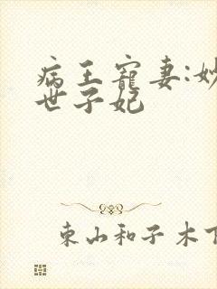 病王宠妻:妙医世子妃