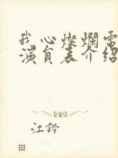 我心灿烂电视剧演员表介绍