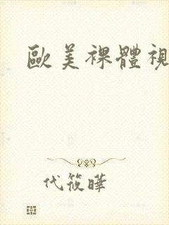 欧美裸体视频全