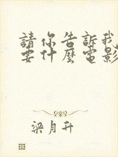 请你告诉我你想要什么电影在线观看封面