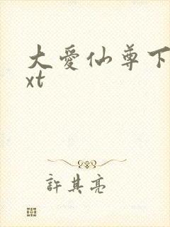 大爱仙尊下载txt