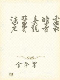 法医秦明电视剧免费观看策驰