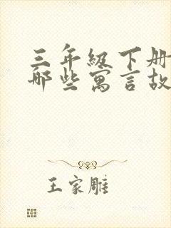 三年级下册还有哪些寓言故事