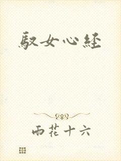 驭女心经