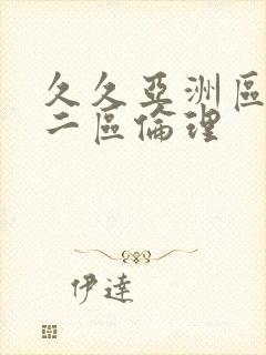 久久亚洲区一区二区伦理封面