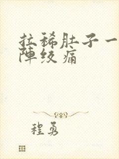 拉稀肚子一阵一阵绞痛