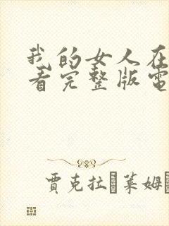 我的女人在线观看完整版电影高清