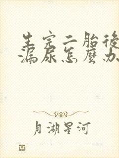 生完二胎后跳绳漏尿怎么办