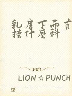 乳房下面有肿块挂什么科封面