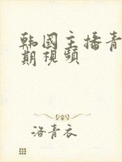 韩国主播青草早期视频