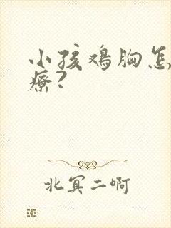 小孩鸡胸怎么治疗?