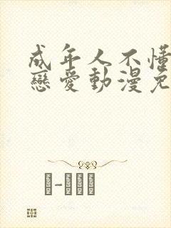 成年人不懂如何恋爱动漫免费观看