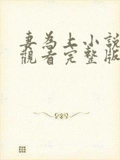 妻为上小说免费观看完整版笔趣阁