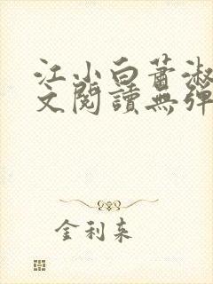 江小白萧淑云全文阅读无弹窗笔趣阁