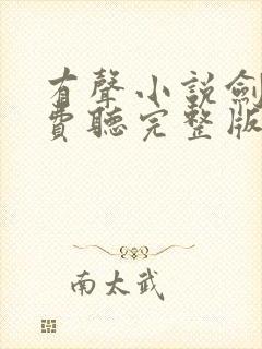 有声小说剑来免费听完整版