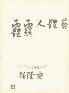 西西人体艺术裸体照