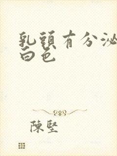 乳头有分泌物乳白色