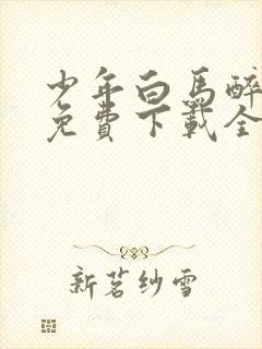 少年白马醉春风免费下载全文txt