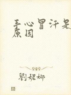 手心冒汗是什么原因