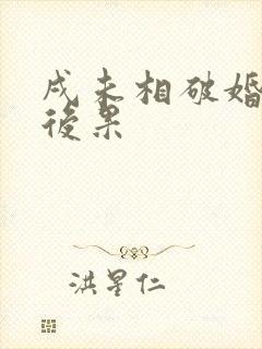 戌未相破婚姻的后果