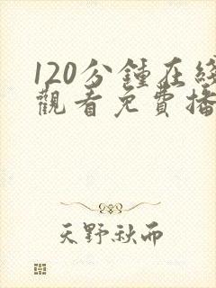 120分钟在线观看免费播放电视剧最新77