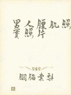 男人腹肌照片真实照片