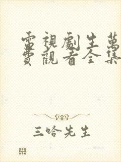 电视剧生万物免费观看全集完整版