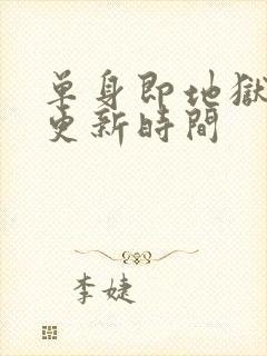 单身即地狱 5更新时间