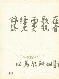 锦绣南歌在线全集免费观看高清