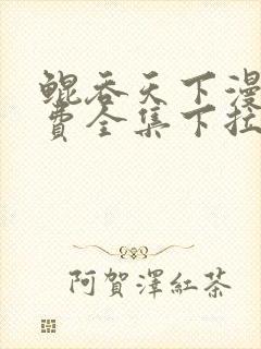 鲲吞天下漫画免费全集下拉式奇漫