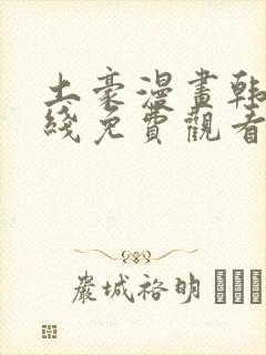 土豪漫画韩漫在线免费观看下拉式