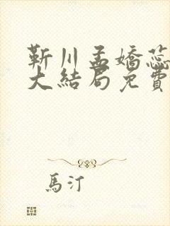 靳川孟娇蕊小说大结局免费阅读