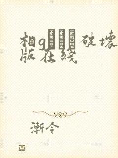 相gみなみ破坏版在线