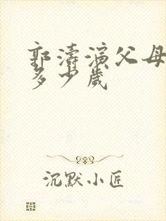 郭涛演父母爱情多少岁