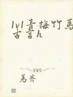 1v1青梅竹马古言h