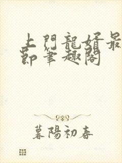 上门龙婿最新章节笔趣阁