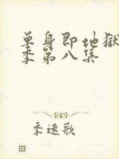 单身即地狱第五季第八集