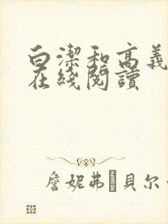 白洁和高义小说在线阅读