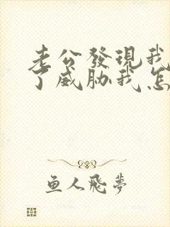 老公发现我出轨了威胁我怎么办封面